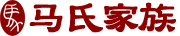 马氏家族
